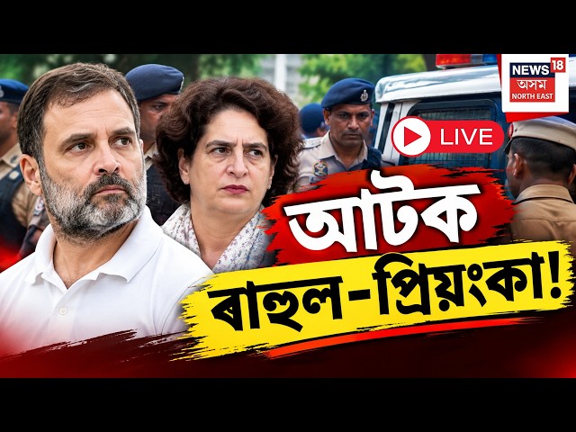 Rahul Gandhi - Priyanka Gandhi Detained Live | ৰাহুল গান্ধী আৰু প্ৰিয়ংকা গান্ধী ভদ্ৰাক আটক | ECI