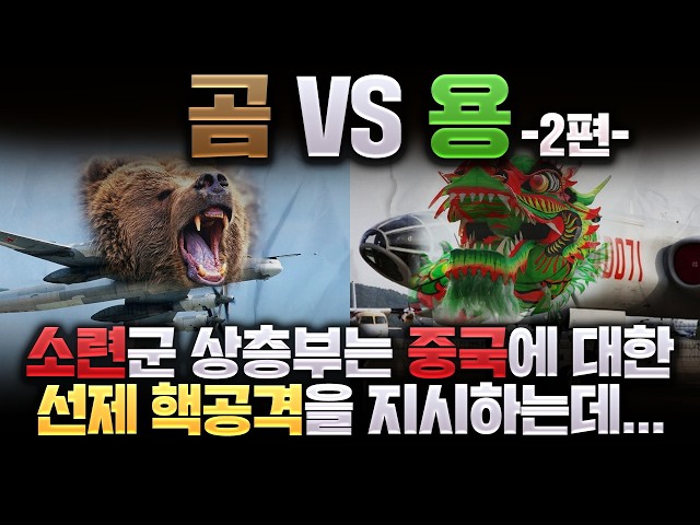 중국과 소련은 서로에 대한 핵공격을 준비하는데... 곰 VS 용 2편