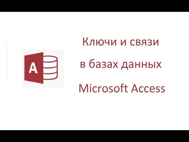 Ключи и связи в базах данных Microsoft Access
