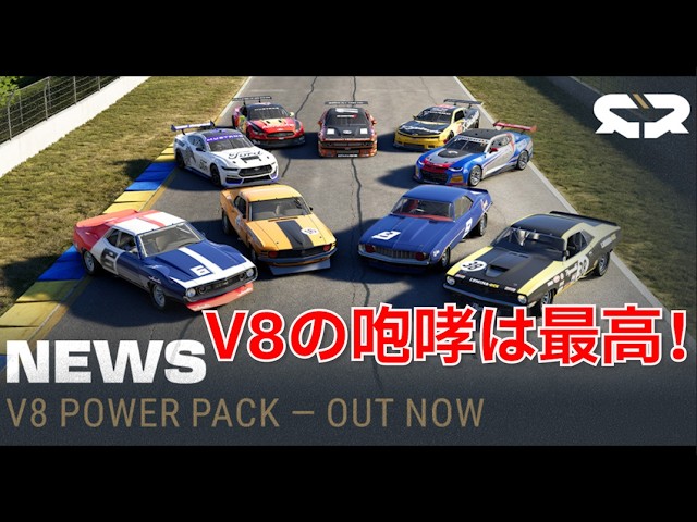 [Project Motor Racing] V8 Power Pack is here!!