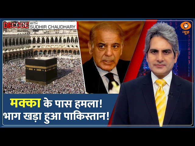 Decode: Mecca पर Houthis का हमला.. India ने क्या कहा? | Sudhir Chaudhary | Saudi Air Defence News