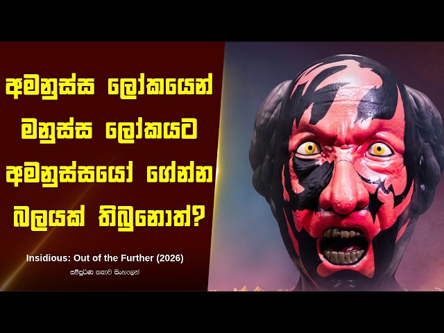 "ඉන්සිඩියස් - අවුට් ඔෆ් ෆර්ද " චිත්‍රපටයේ කතාව සිංහලෙන් - Movie Review Sinhala | Home Cinema Sinhala