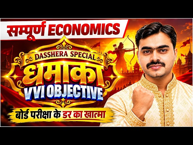 दशहरा SPECIAL : Bihar Board 12th Economics Complete VVI Objective | BSEB 2027