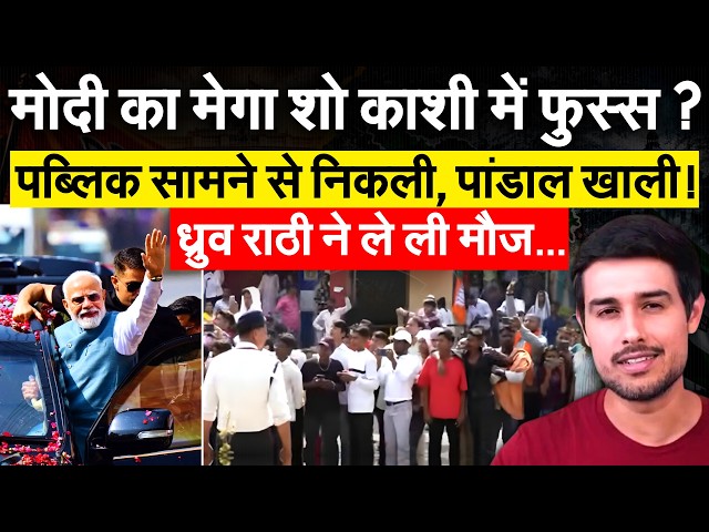 Varanasi में PM Modi के रोड शो से गायब हुई भीड़, Dhruv Rathee ने लिए मजे!