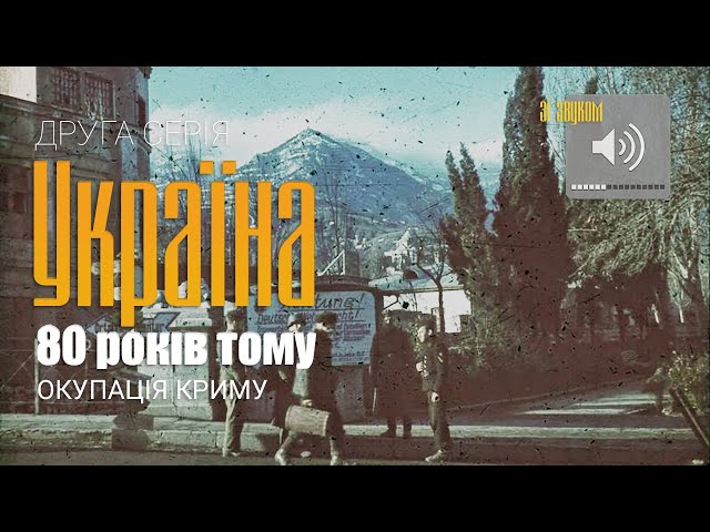 КРЫМ 1941 оккупация: УНИКАЛЬНАЯ видеохроника I ЯЛТА, ЕВПАТОРИЯ, СИМФЕРОПОЛЬ I Украина 80 лет назад