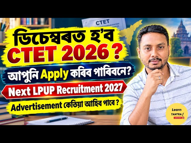 CTET 2026 December Exam → LP-UP Recruitment 2027ত Apply কৰিব পাৰিবনে? 😱 Assam Govt LP UP job Update