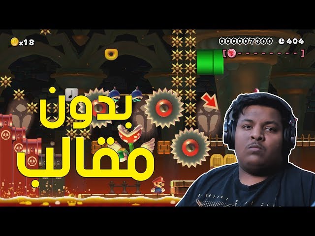 ماريو ميكر : بدون مقالب ! 😤 | Mario Maker #53
