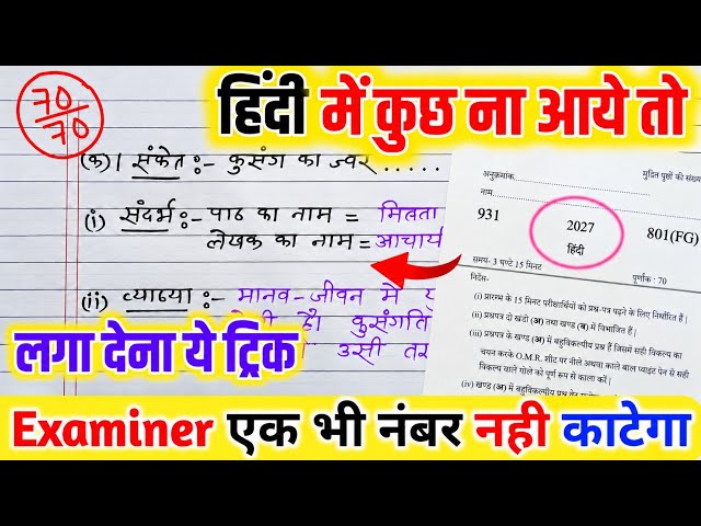 Hindi पेपर कैसे पास करें ,how to pass Hindi board paper how to pass Hindi board exam हिन्दी