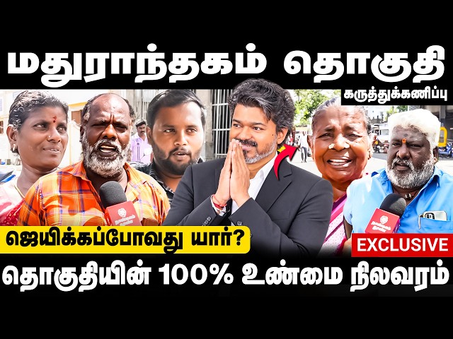 ஜெயிக்கப்போவது யார்?தொகுதியின் 💯 % உண்மை நிலவரம்? | Madhuranthagam | TVK | DMK | Public Opinion