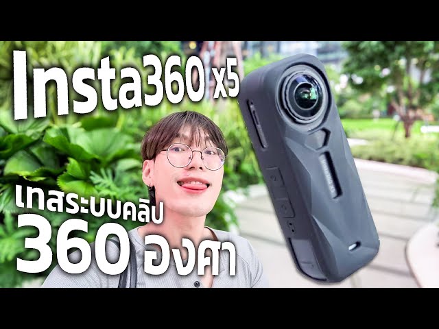 insta360 x5 ep3 📷 เทสระบบคลิป 360องศา มันดีจริงมั้ยเนี่ยย ? | nusyeon