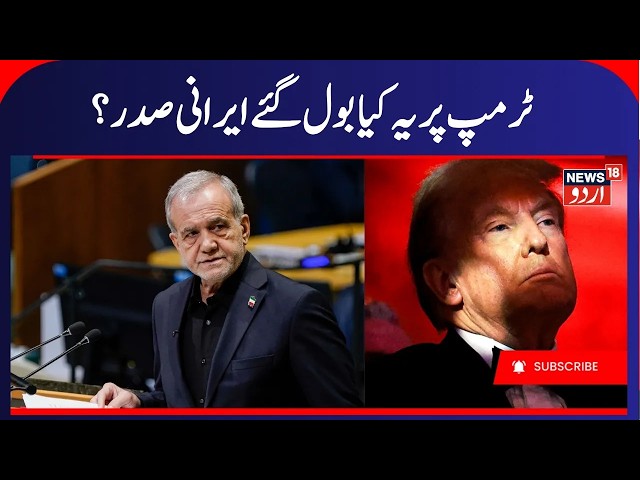 ‘IRAN NOT TRYING TO KILL TRUMP’! Pezeshkian’s Chilling Message To Washington After US' Allegations
