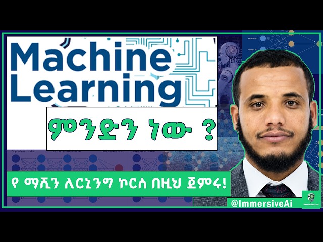 Machine Learning for Beginners | Complete Introduction (2026) #ai #Immersiveai  #ማሺንለርኒንግ