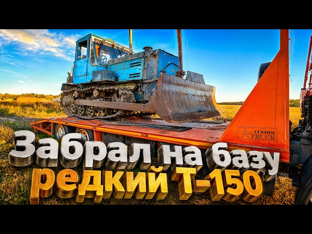 Забираю Редкий Гусеничный Т-150 на базу,но возникли серьёзные нюансы!!!