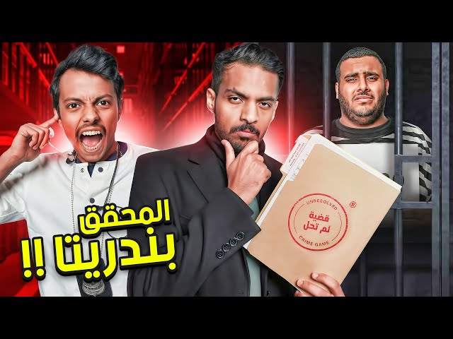 المحقق بندريتا في قضية لم تحل  !