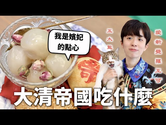 大清帝國三餐吃什麼？御膳房薪水會不會太好賺😍？【料理史王#8】｜HOOK ft. Dokific深宮曲
