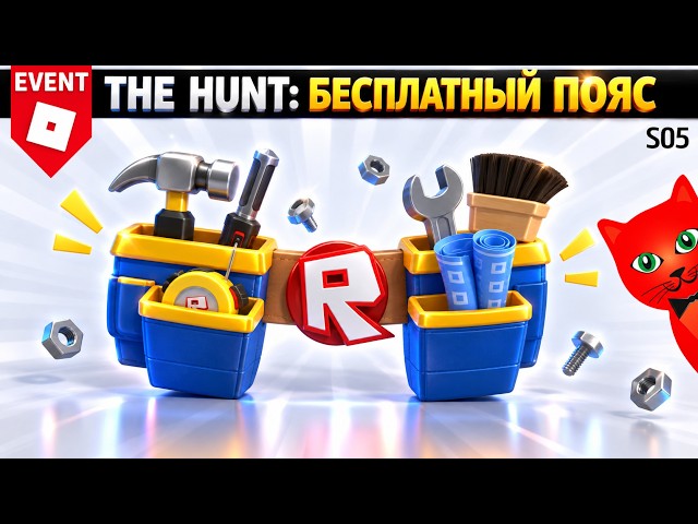 FREE BELT [S05] The Hunt: ROBLOX 20 | The Hunt Roblox 20 | Free roblox items 2026