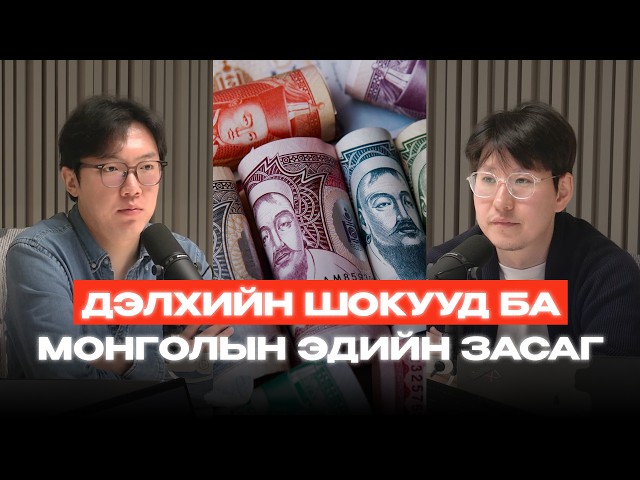 Дэлхийн өөрчлөлтүүд Монголын эдийн засагт!?