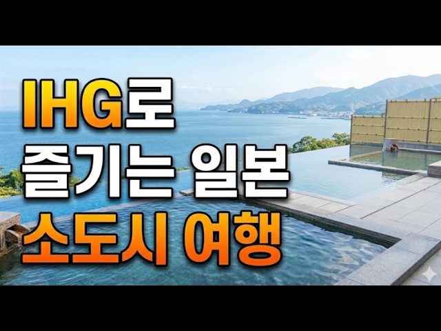 IHG로 즐기는 일본소도시 여행