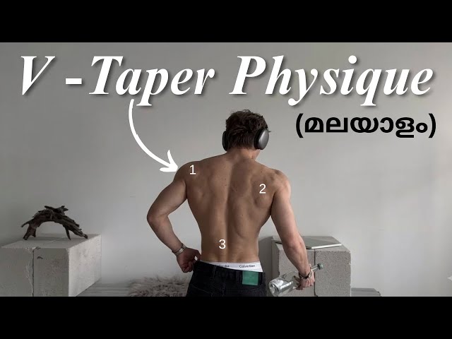  എങ്ങനെ V-Taper Physique Build ചെയ്യാം? 💪🫵