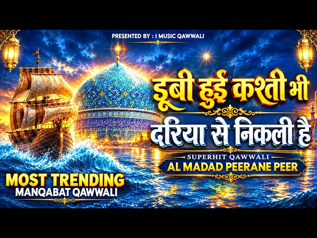 Dubi Hui Kashti Bhi Dariya Se Nikaali Hai - Al Madad Peerane Peer | Most Trending Manqabat 2026