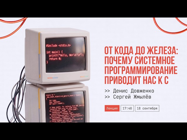 Lecture: "From Code to Hardware: Why Systems Programming Leads Us to C"