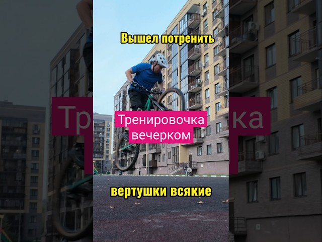 Вечерний прогон #мтб #180 #mtb #велотрен