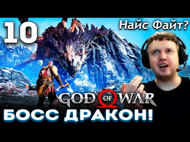 БОСС ДРАКОН! «ЭТО КИНО ФАЙТ!?» 😈 ПАПИЧ ПРОХОДИТ God of War 2018 (часть 10)