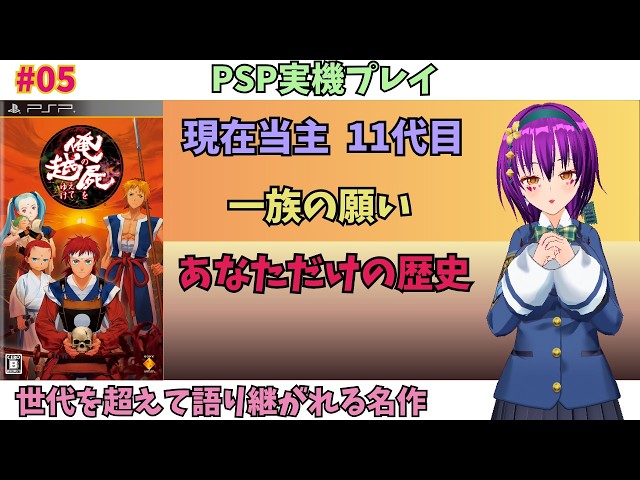 【PSP実機】俺の屍を越えてゆけ【短命の一族その運命や】#05