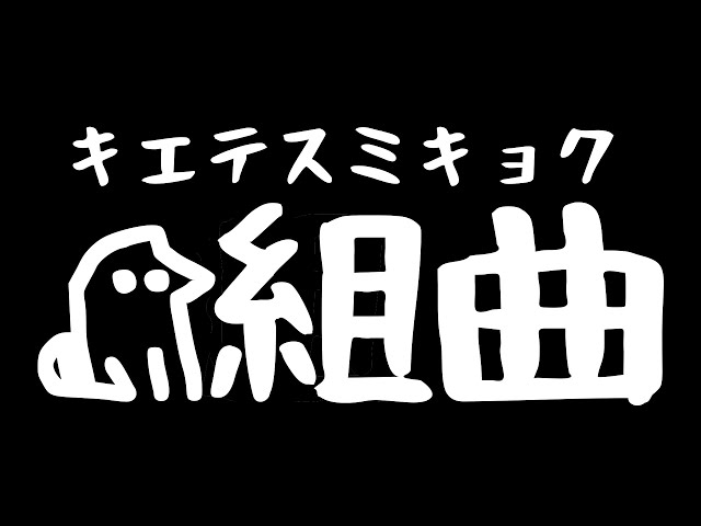 kijetesumikyoku