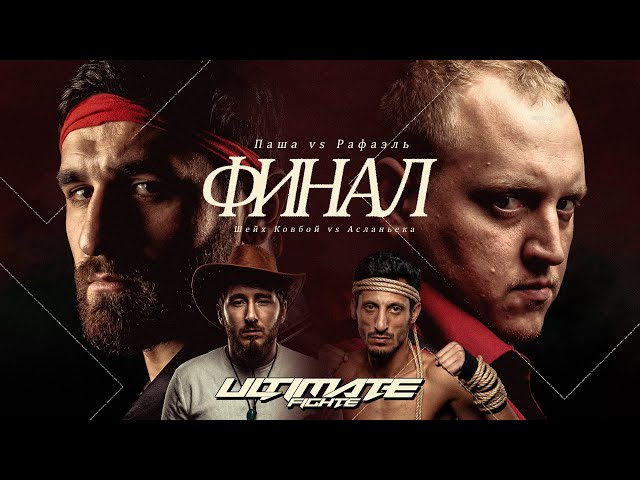 ULTIMATE: РАФАЭЛЬ VS ПАВЕЛ КОЛЬЦОВ, АСЛАНБЕК ТАЕЦ VS ШЕЙХ КОВБОЙ