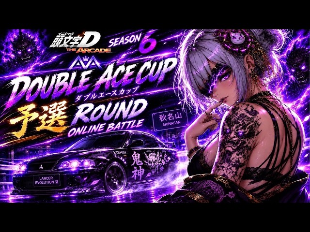 【頭文字D THE ARCADE】season6 Online Battle ラウンド7気合い入れます！電波悪い