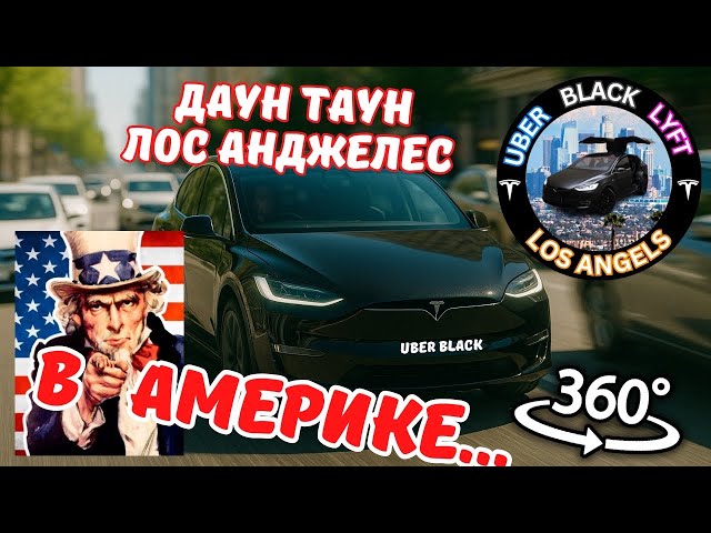 Uber black Lyft Даун Таун Лос Анджелес Tesla model X работа в Америке Калифорния убер жизнь в США