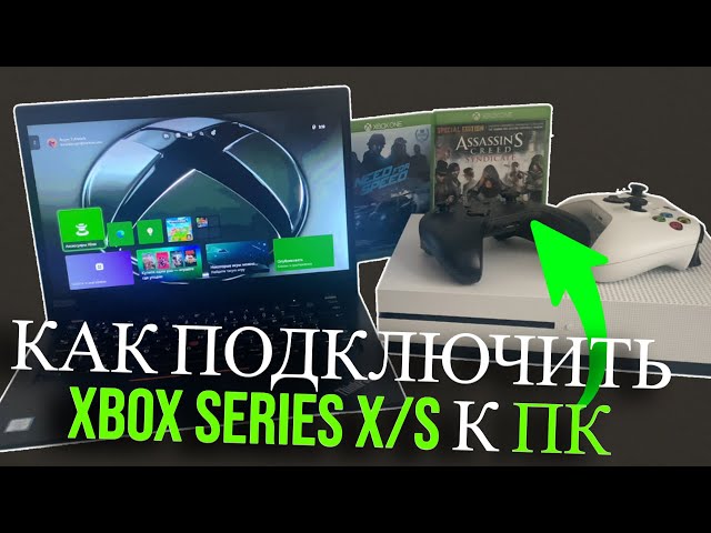 КАК ПОДКЛЮЧИТЬ XBOX SERIES X/S К ПК (2026) XBOX ONE
