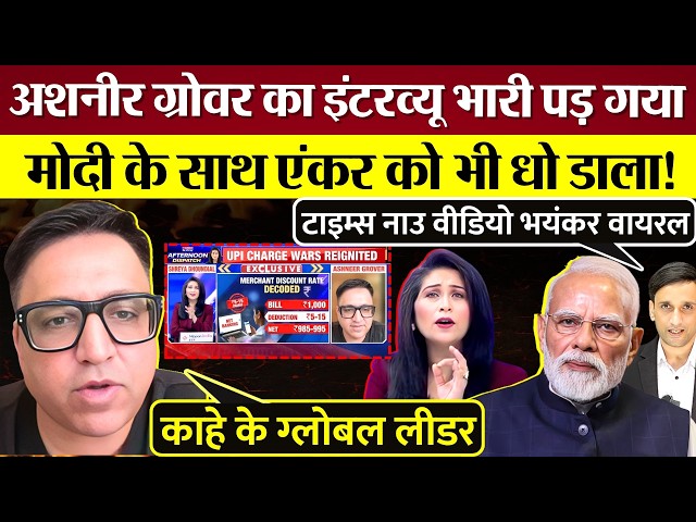 Ashneer Grover roasted PM Modi and the anchor! The interview backfired on Times Now!
