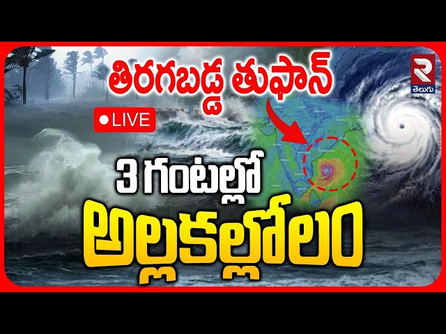 Arnab Cyclone Alert 🔴LIVE : తిరగబడ్డ తుఫాన్.. | AP Rains | Cyclone Latest Updates | Weather | RTV