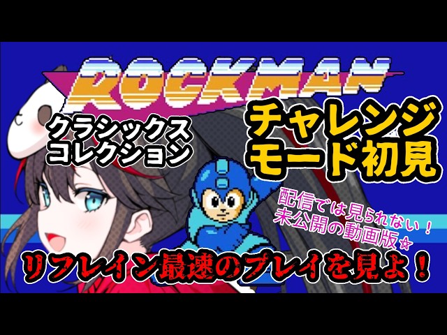 【#ロックマン 】#チャレンジモード ！目を疑うカミプレイ☆  #vtuber  #個人Vtuber