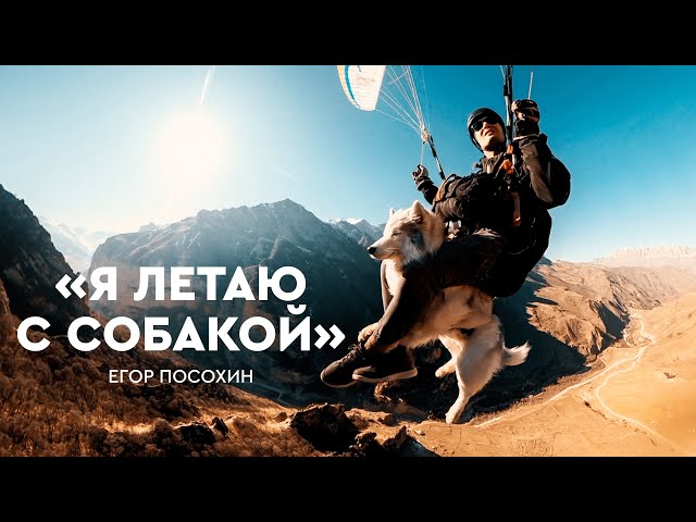 Egor Posokhin. From Miner to Paraglider: A Life Between Earth and Sky