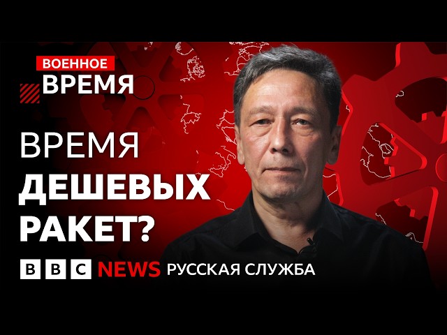США и Европа делают ставку на дешёвые ракеты — а что в России? | Военное время c Ильей Абишевым