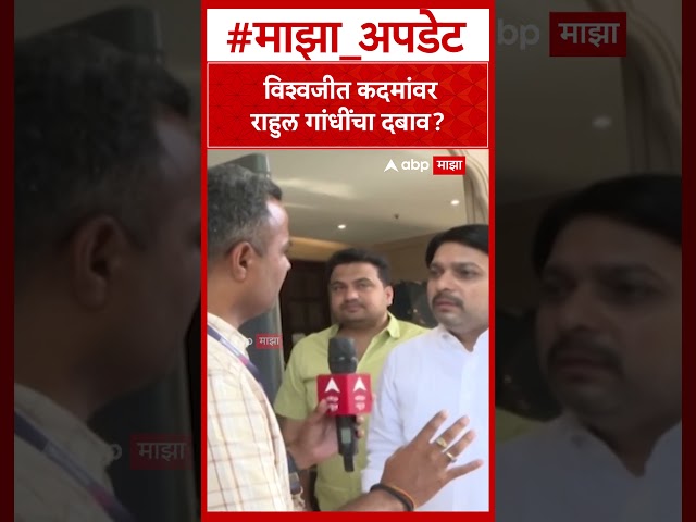 Vishwajeet Kadam On Rahul Gandhi  विश्वजीत कदमांवर राहुल गांधींचा दबाव