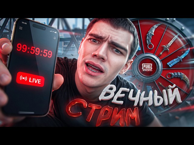 ВЕЧНЫЙ СТРИМ  | ПУТЬ до 5.000.000