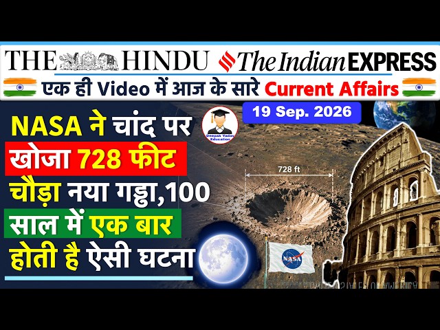 19th September 2026 | The Hindu & Indian Express Newspaper Analysis | 19 Sept. PIB & Current Affairs