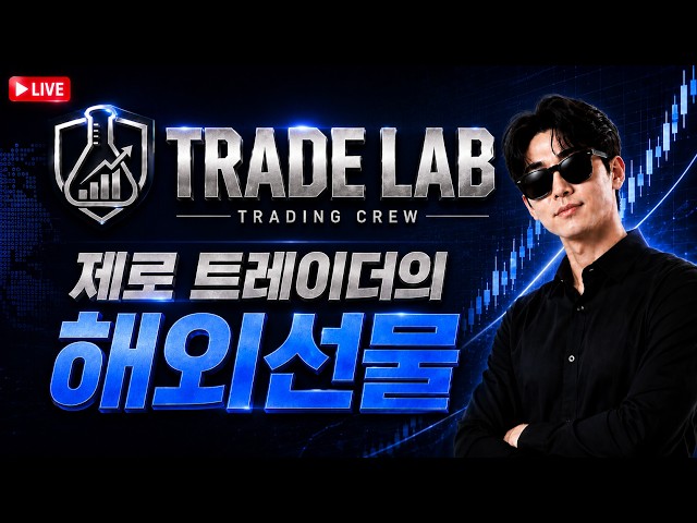[해외선물 실시간] TRADE LAB 제로 트레이더 미·이란 충돌 격화⚠️ 유가 급등｜