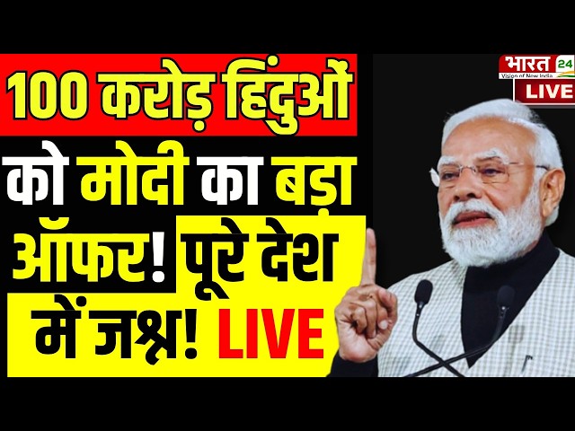Modi Biggest Offer for Hindu's ! LIVE: 100 करोड़ हिंदुओं को मोदी ने दिया बड़ा ऑफर! देश में जश्न!