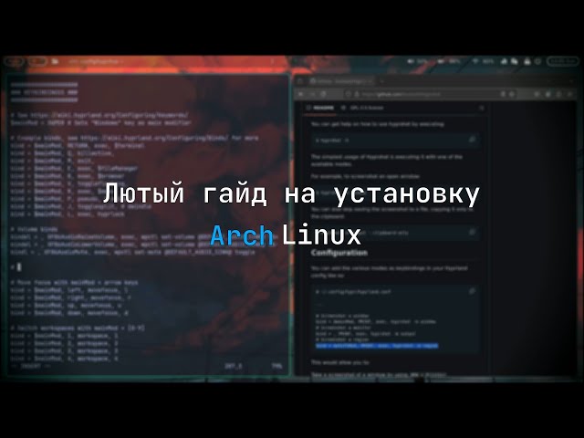 Лютый гайд на установку Arch Linux (Hyprland)