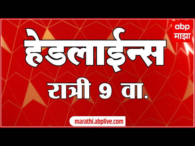ABP Majha Headlines Today : 9 PM : 21 Sep 2026 : एबीपी माझा हेडलाईन्स Marathi News Maharashtra