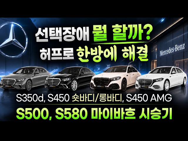 Struggling to Choose an S-Class?! S350d / S450 Short & Long Wheelbase / S450 AMG / S500 / S580 / ...