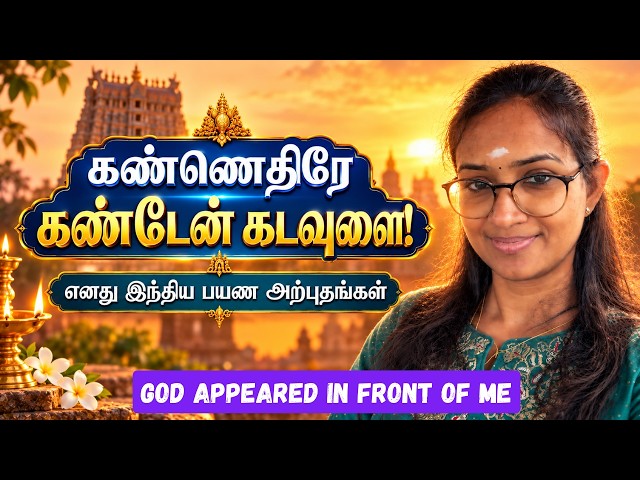 எனது முன்னே தோன்றிய கடவுள்! இந்திய பயண அற்புதங்கள்!  #murugan #velmaaral  #thiruppugazh