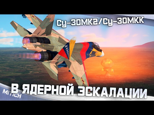 Su-30MK2/Su-30MKK in WAR THUNDER NUCLEAR ESCALATION