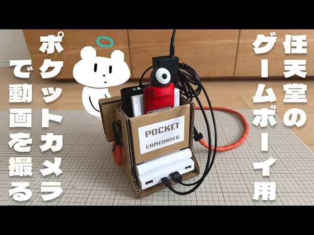 【ゲームボーイ】ポケットカメラで動画を撮りたい