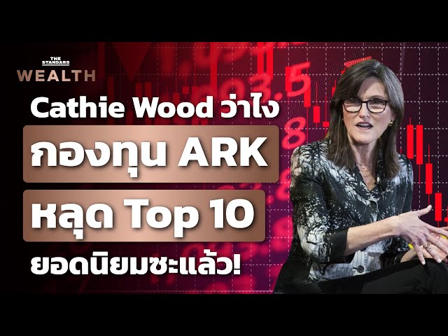 กองทุน ARK ของ Cathie Wood ร่วงจากท็อป 10 ETF ยอดนิยม